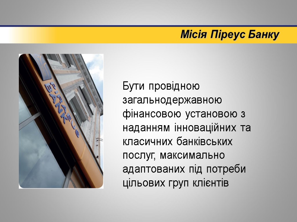 Місія Піреус Банку Бути провідною загальнодержавною фінансовою установою з наданням інноваційних та класичних банківських